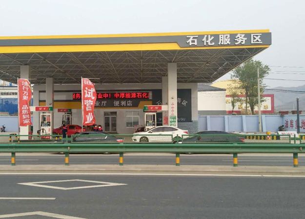 石化服务区加油站