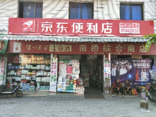 京东新便利店(文昌路南段店)