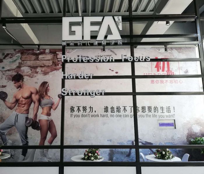 GFA黄金时代健身学院店