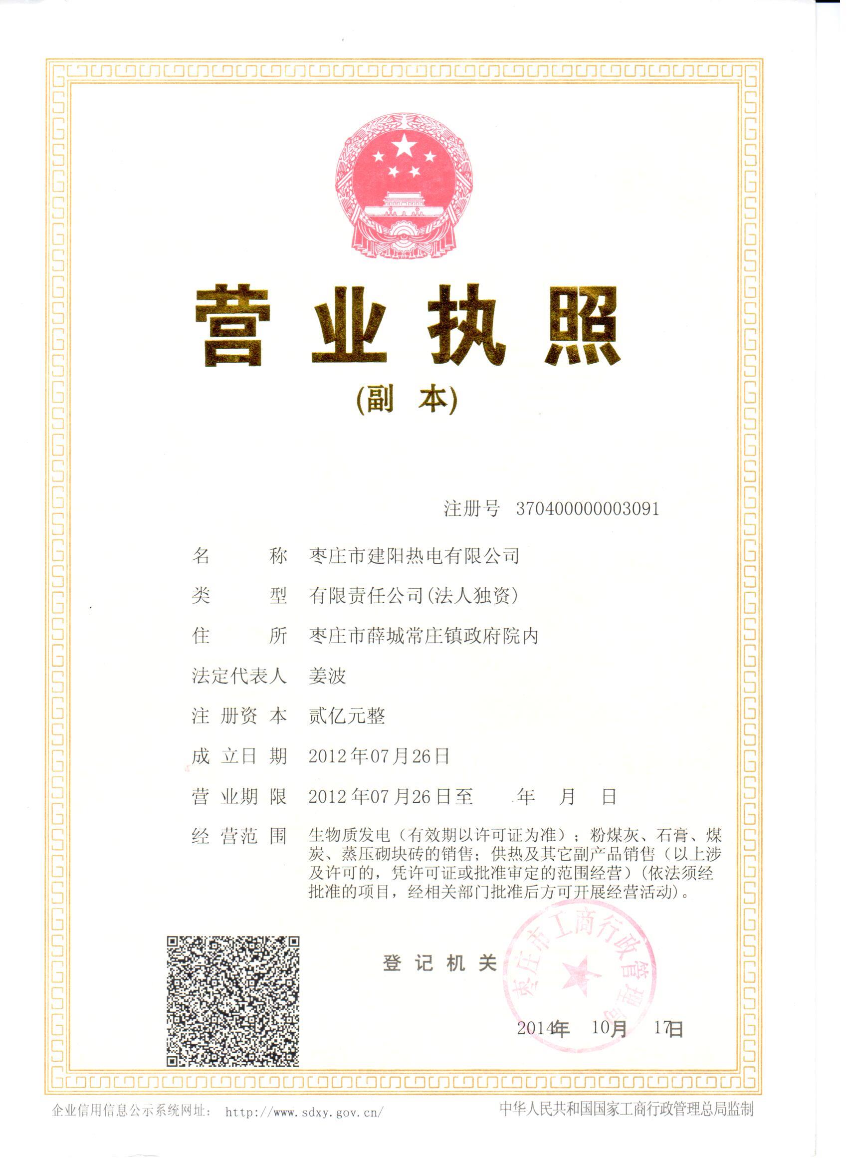 枣庄市建阳热电有限工司