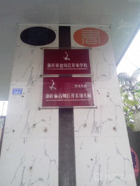 重庆市市合川区开来幼儿园