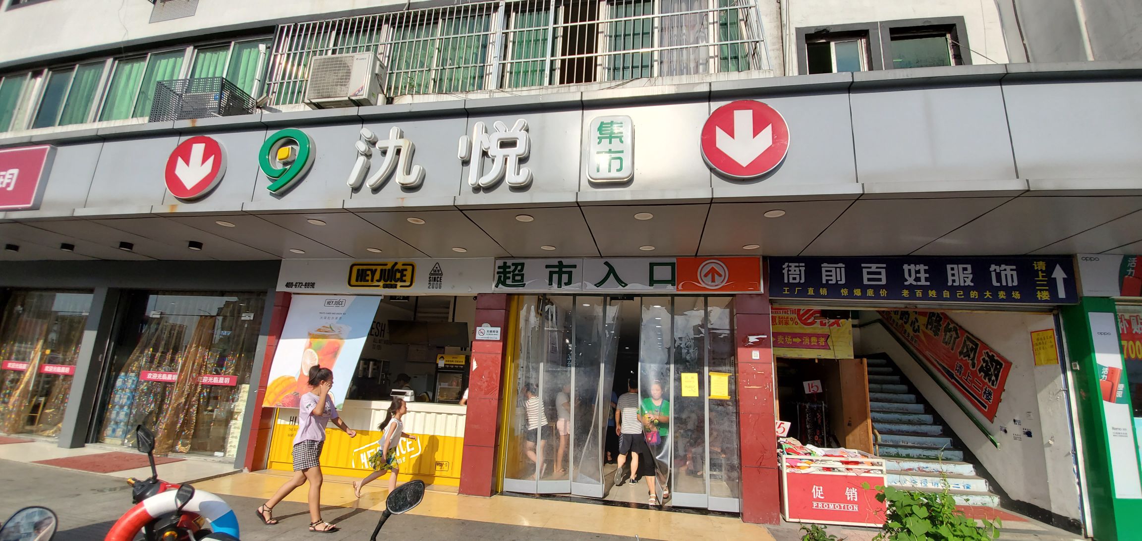 氿悦生活超市(衙前店)