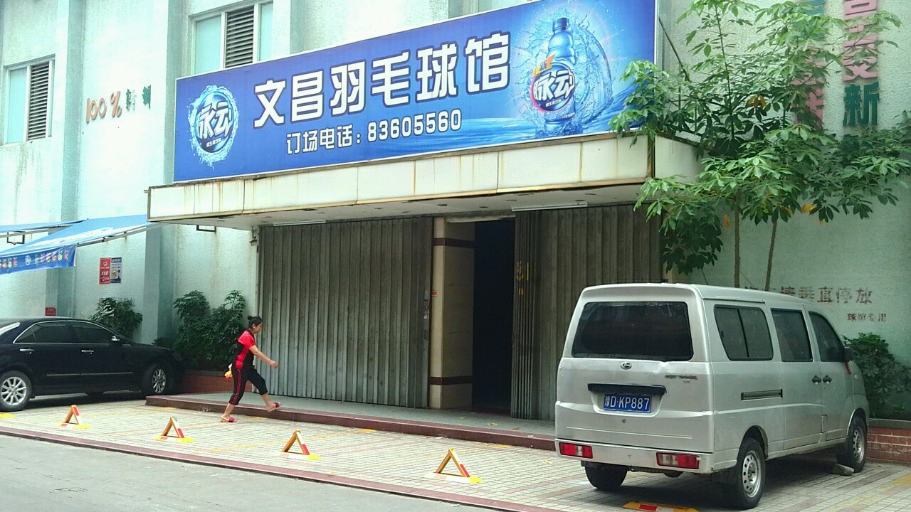 文昌毛球馆