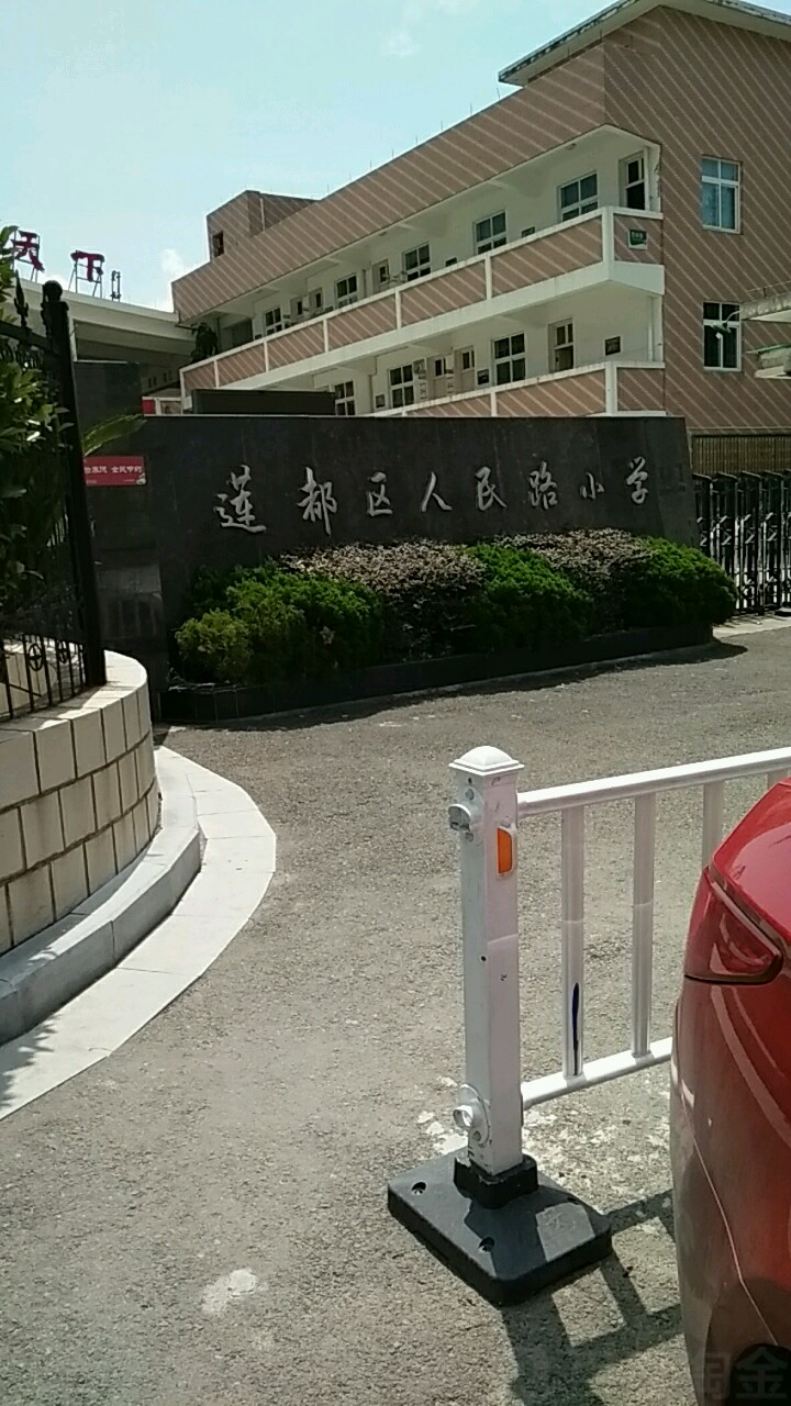 莲都人民民路小学