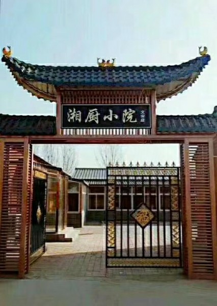 湘菜小院