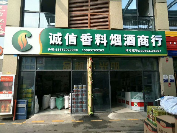 诚信香料烟酒商行