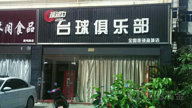 球动力台球俱乐部(盐城店)