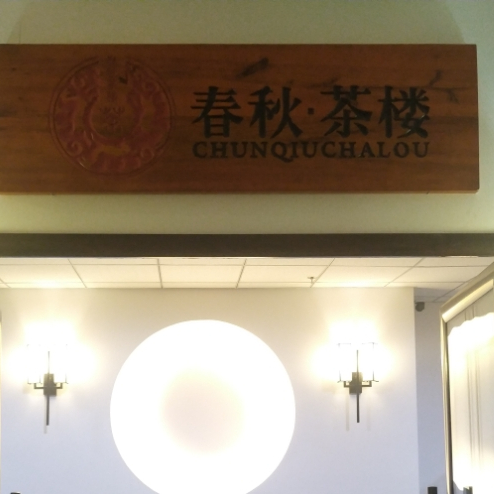 贤德春秋茶馆(小营店)