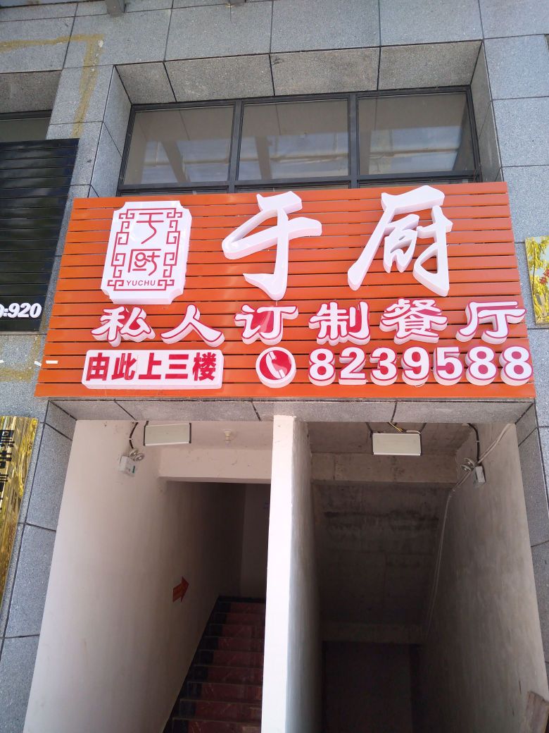 于厨私人订制餐厅