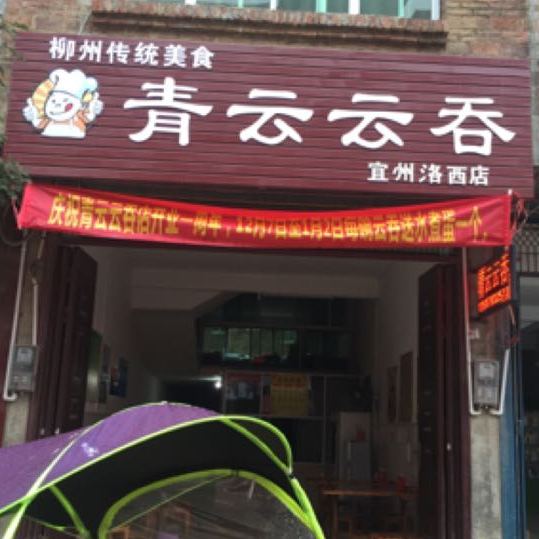 青云云屯(宜州洛西店)