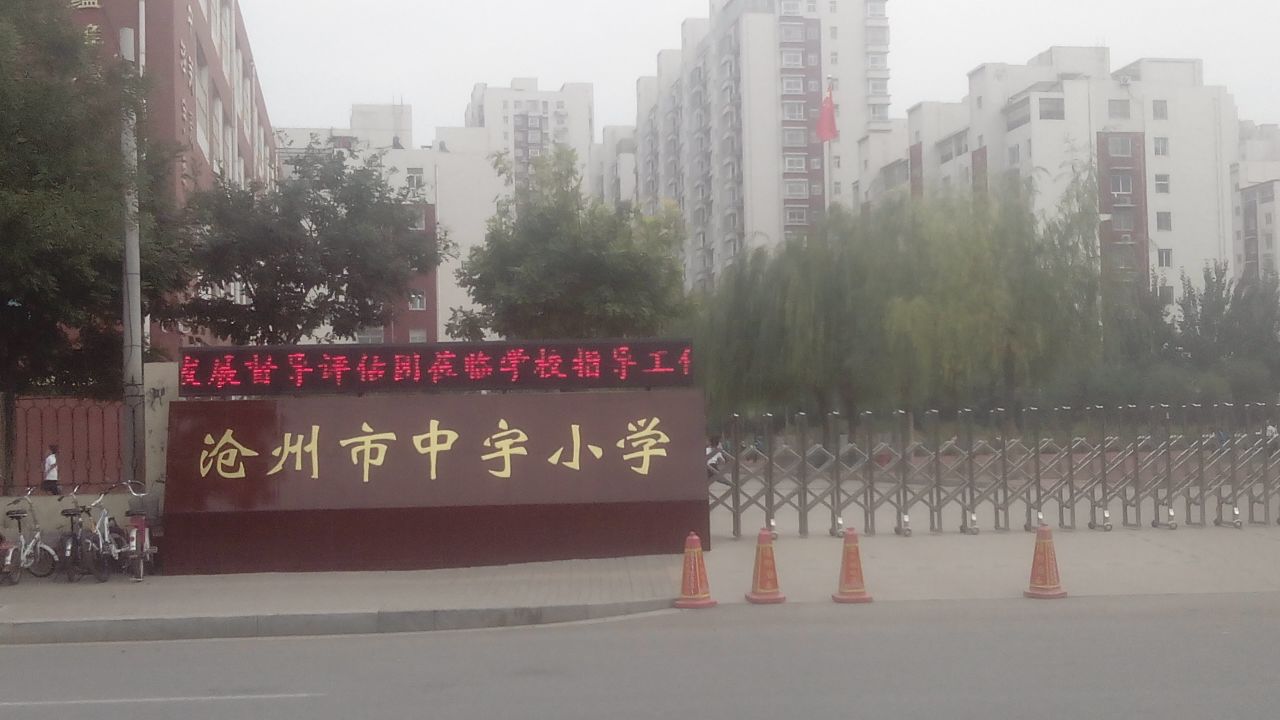 沧州市中宇小学