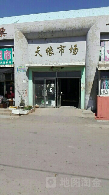 天缘市场(冠山管理区冠山社区卫生服务站东南)