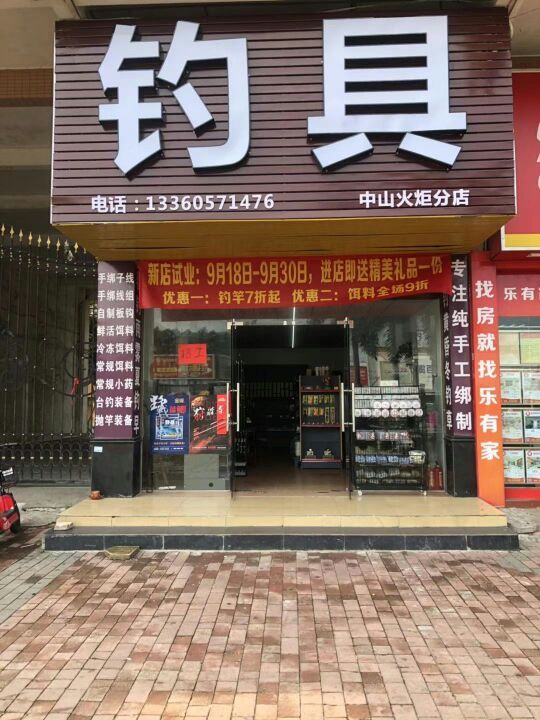 顿口钓具(中山火炬店)