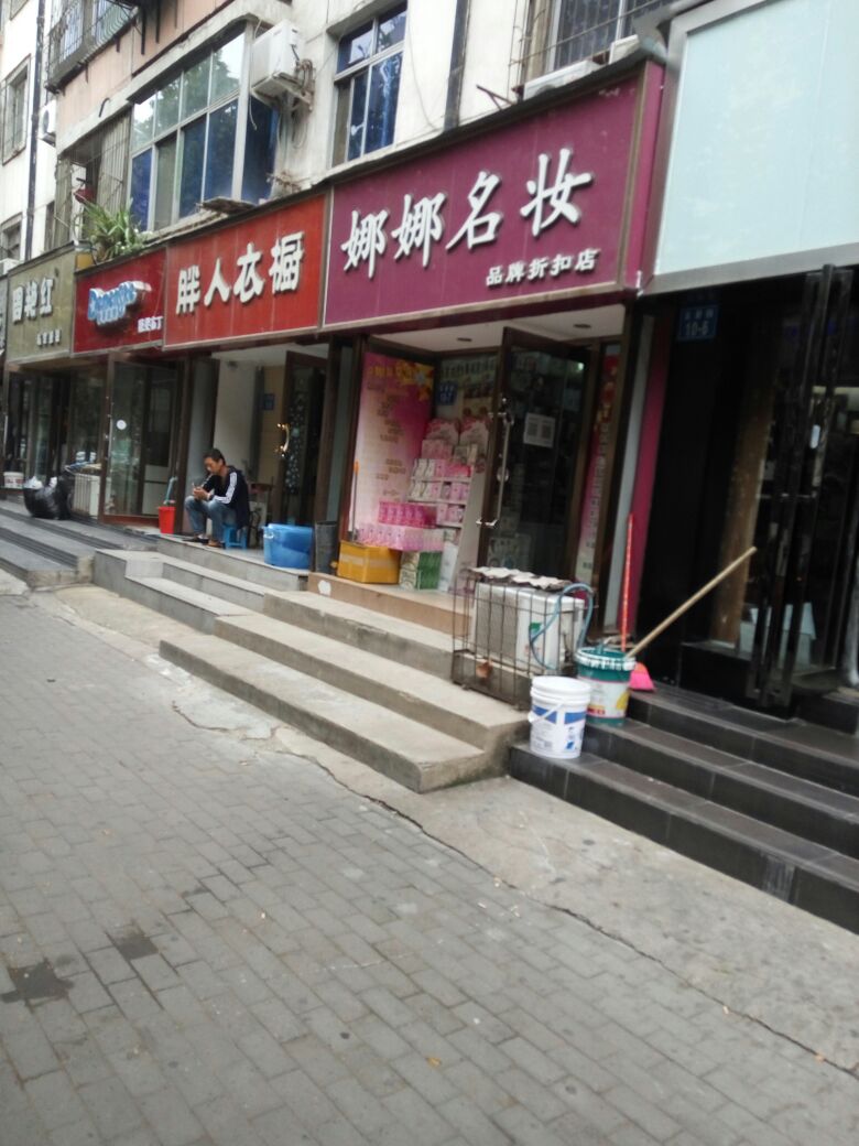 娜娜名妆(友爱路店)