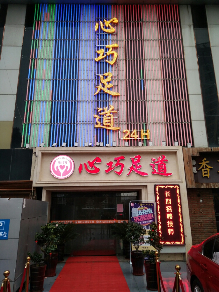 心巧足dao