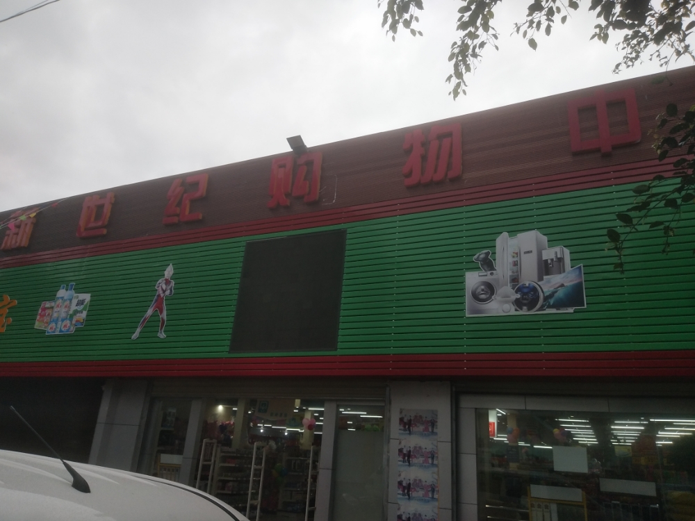 新世纪大购物超市(羊耿线店)