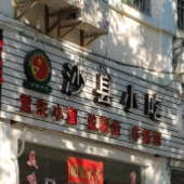 沙县小吃(海南环岛旅游公路店)