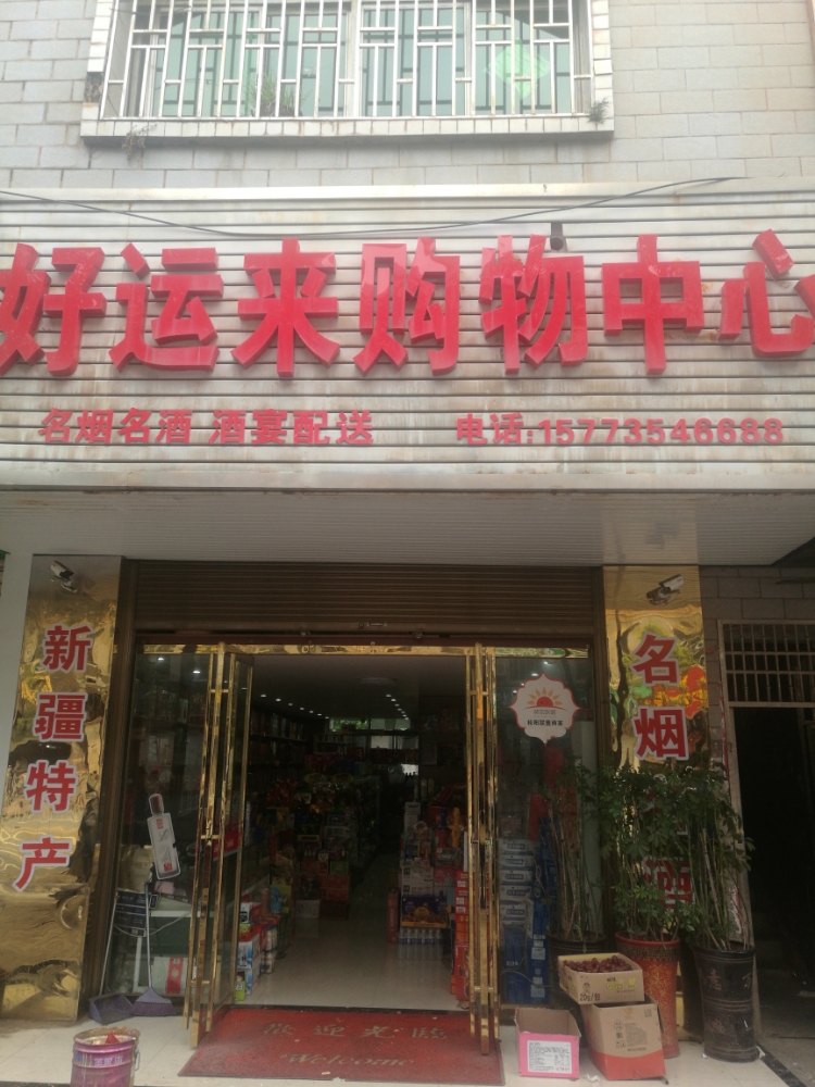 好运来购物中心(龙潭西路店)