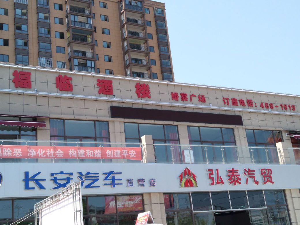 福林酒楼(水西古城店)