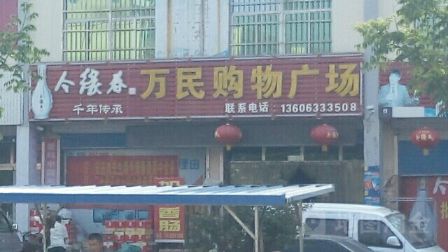 万民购物广场
