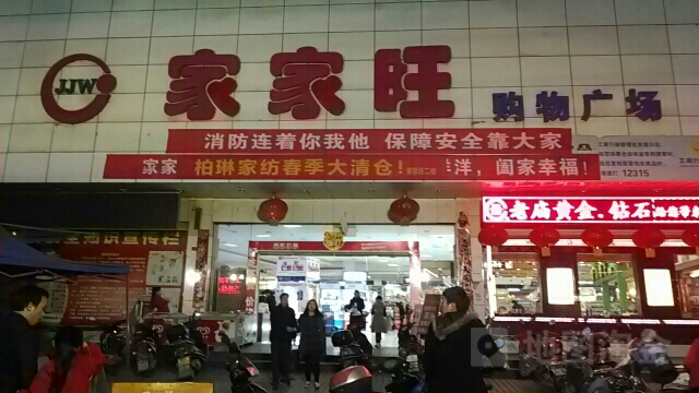 家家旺购物广场(前进路店)