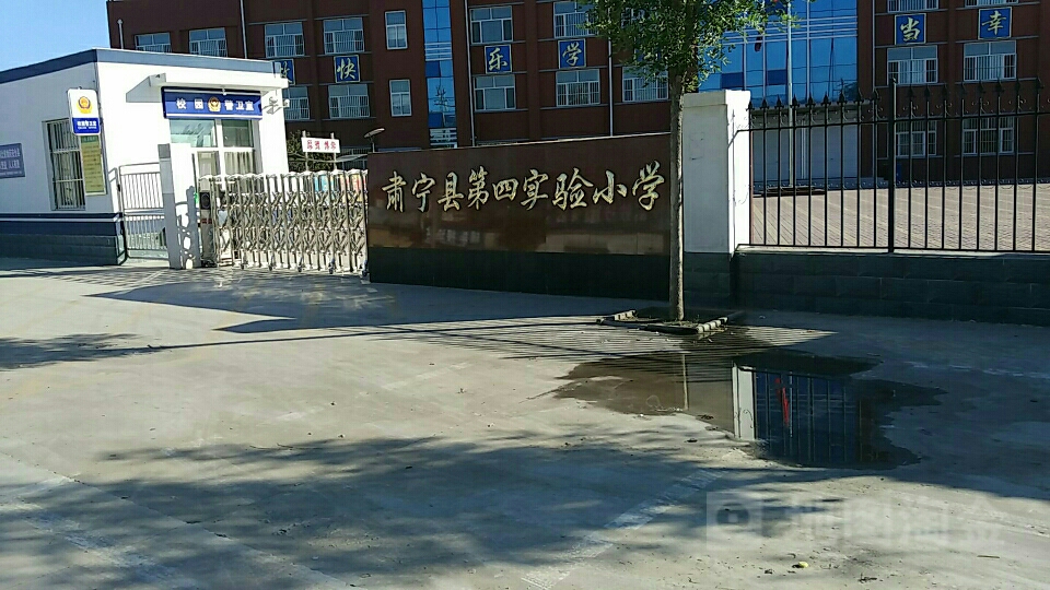 肃宁县第四实验小学