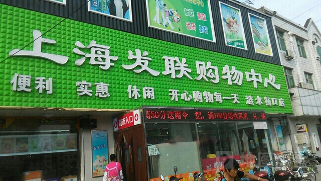 上海发联超市(涟水杨口店)