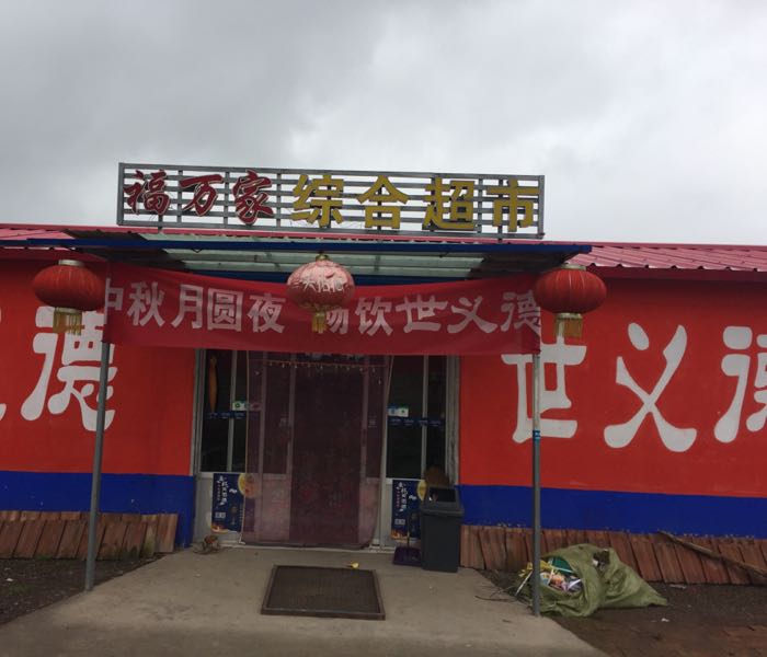 福万家综合超市