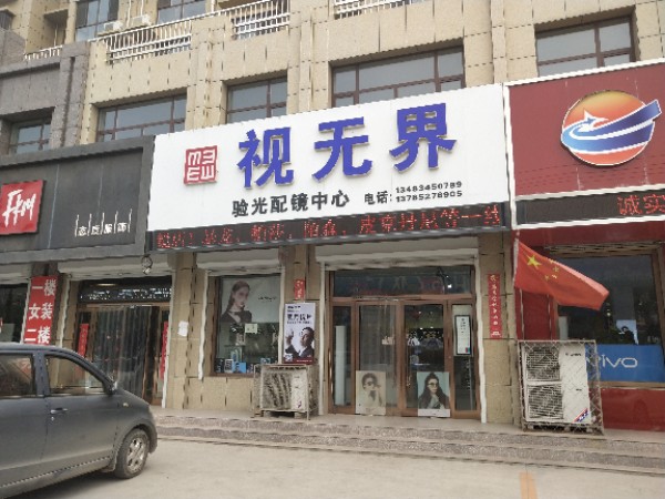 视无界验光配镜中心