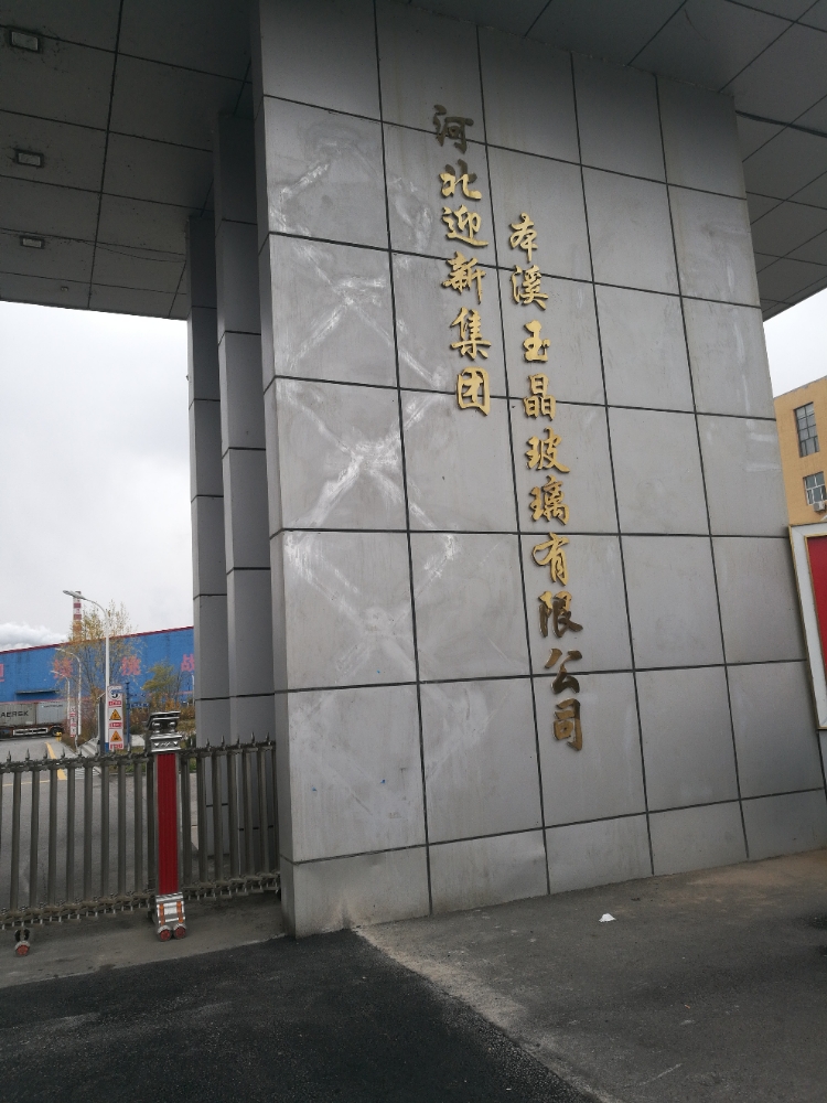 玉警玻璃