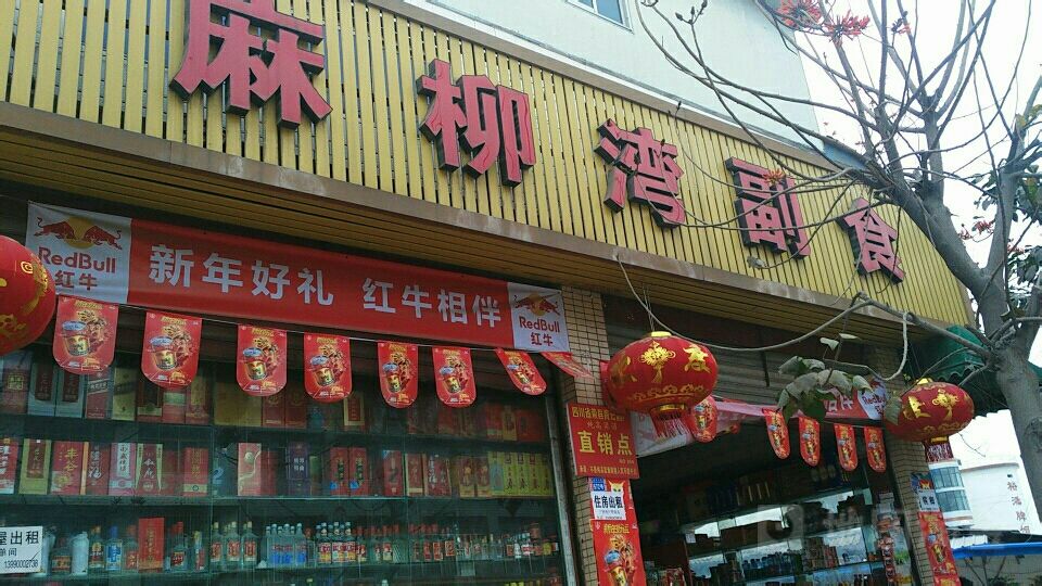麻柳湾副食