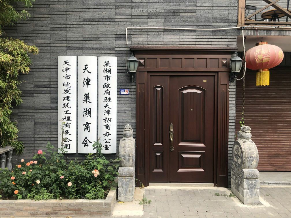 天津市皖发建筑工程有限公司