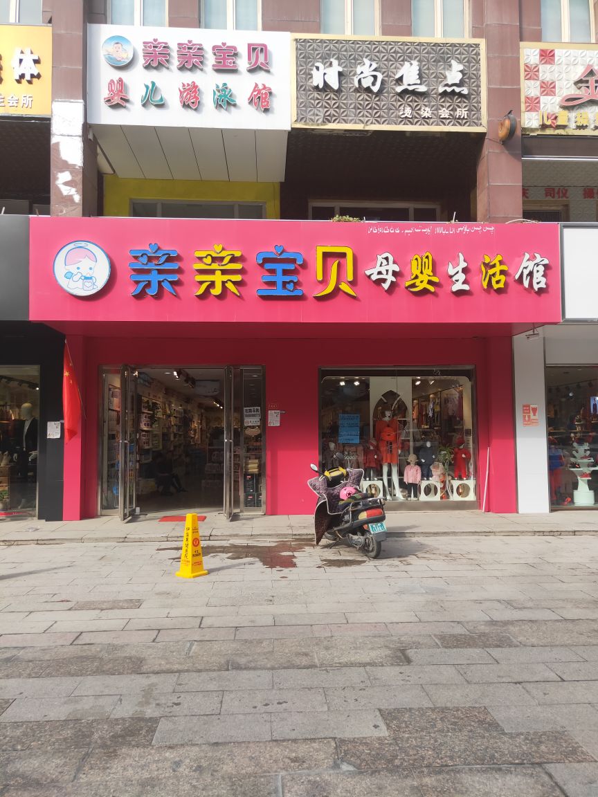 亲亲益宝贝母婴生活馆