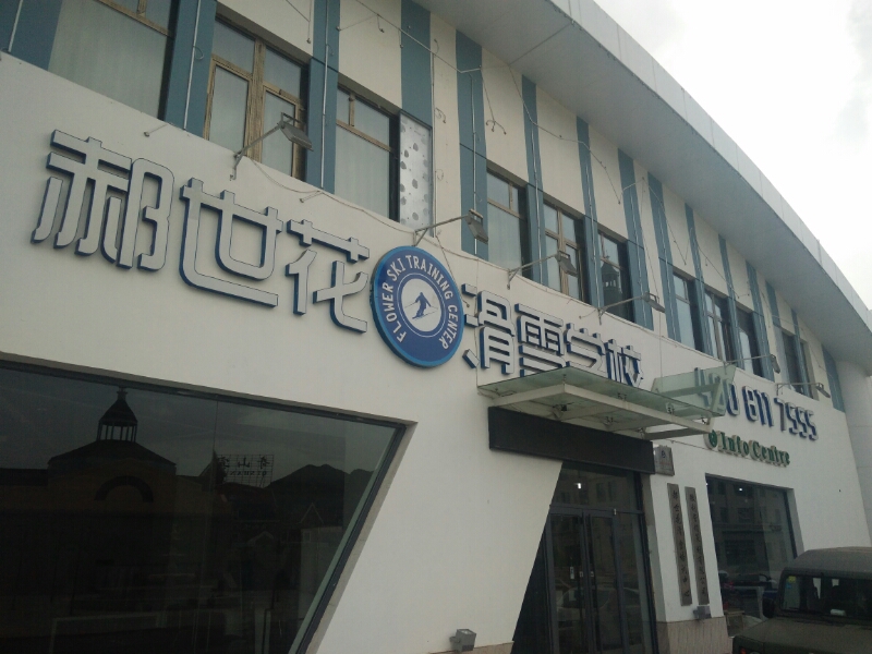 郝世花滑雪培训中学