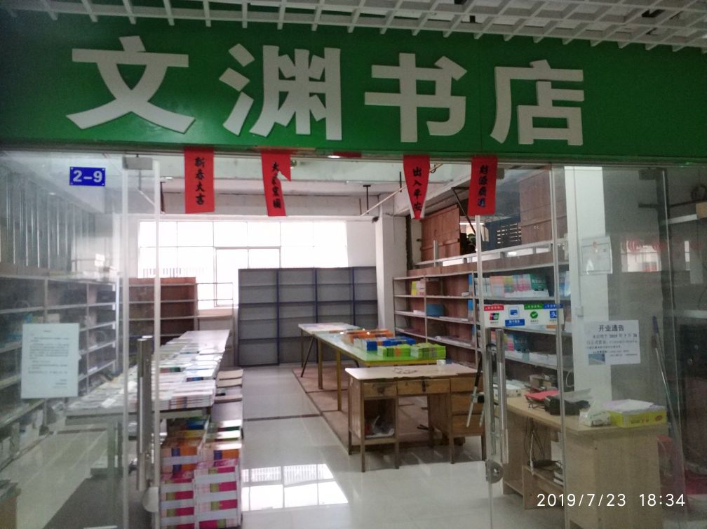 玉林文渊书店