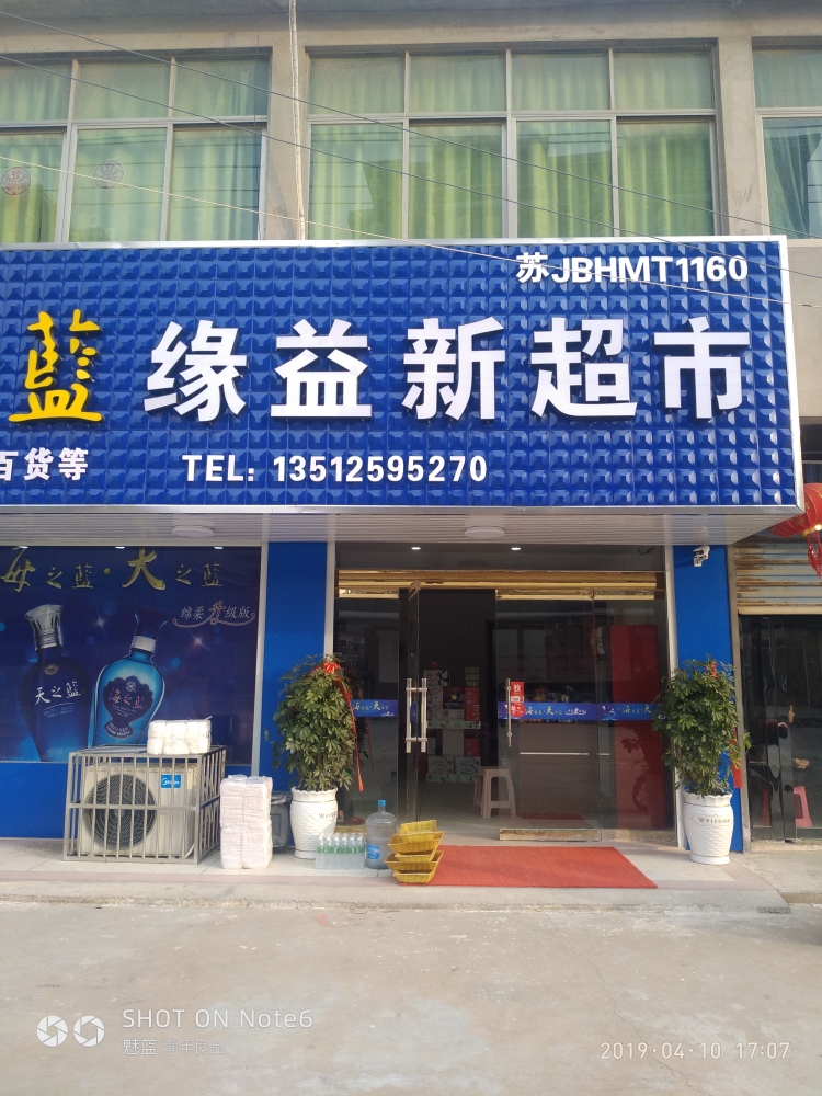 缘益鑫超市