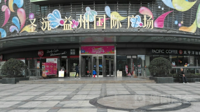 圣沅·益州国际广场