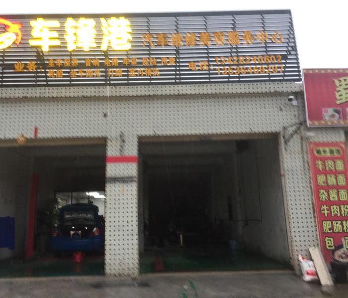 车锋港汽车维修美容服务中心