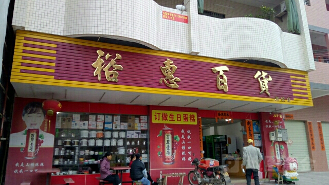 裕惠美食(赤坎店)