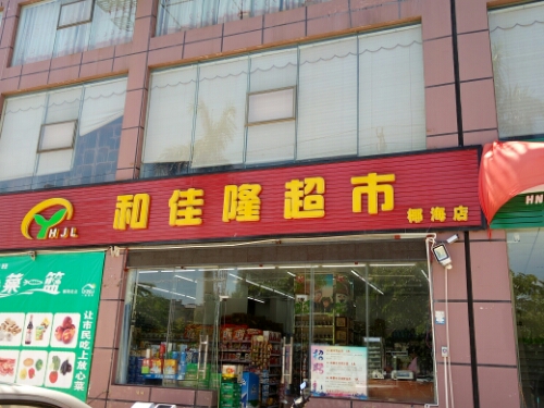 和佳隆超市(椰海店)