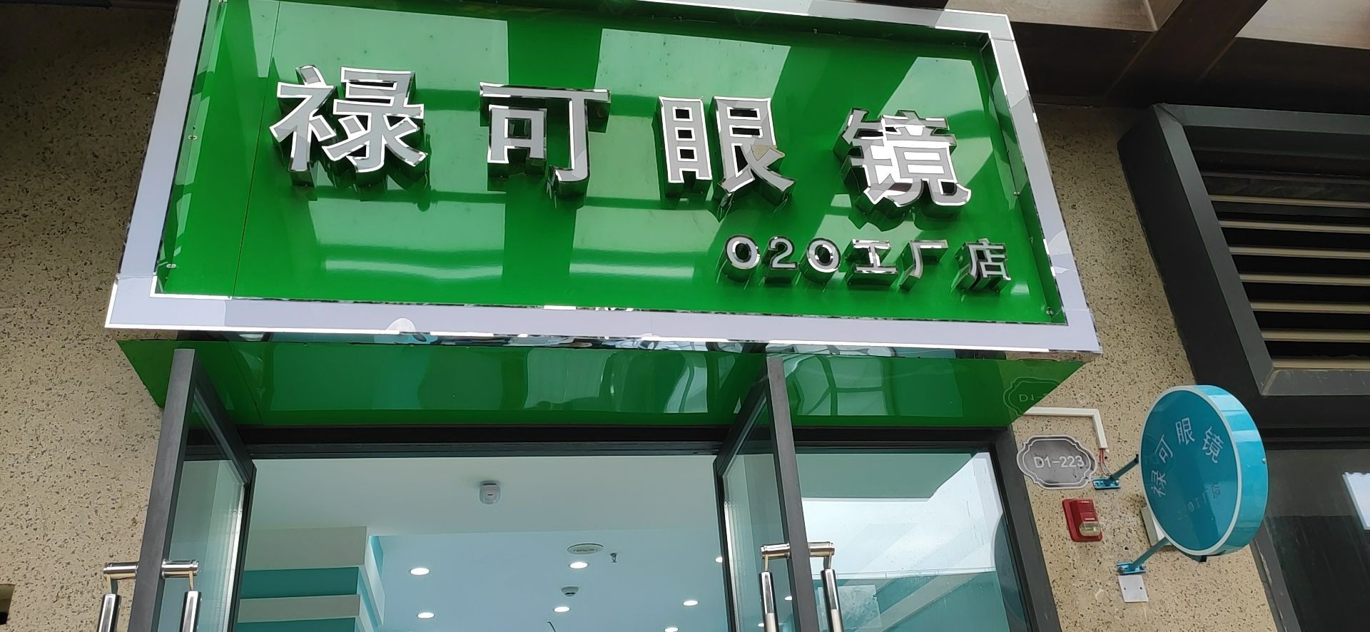 禄可眼镜O2O工厂店(秀英万达广场店)