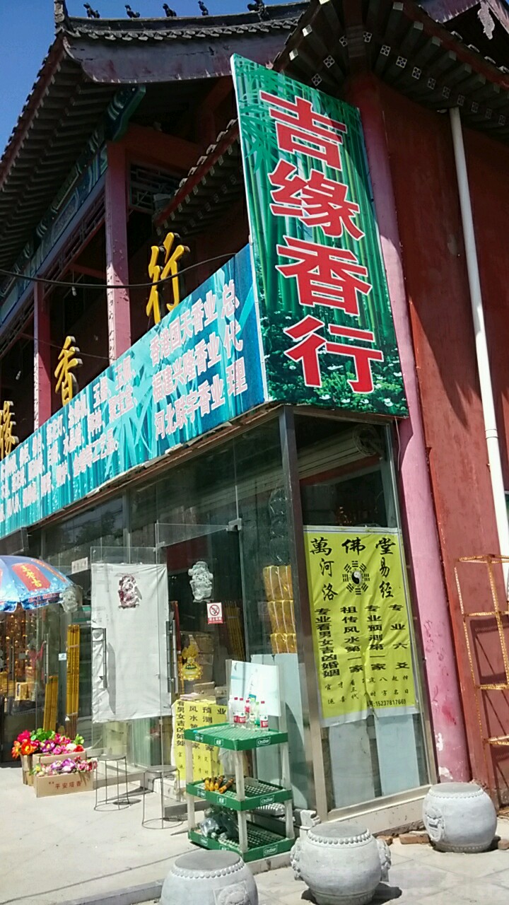 吉缘香行(侯家胡同店)