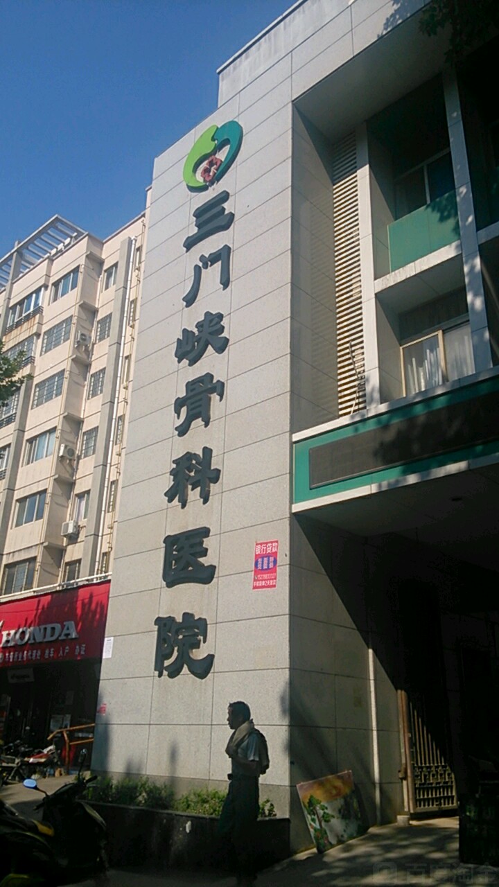 三门峡市骨科医院