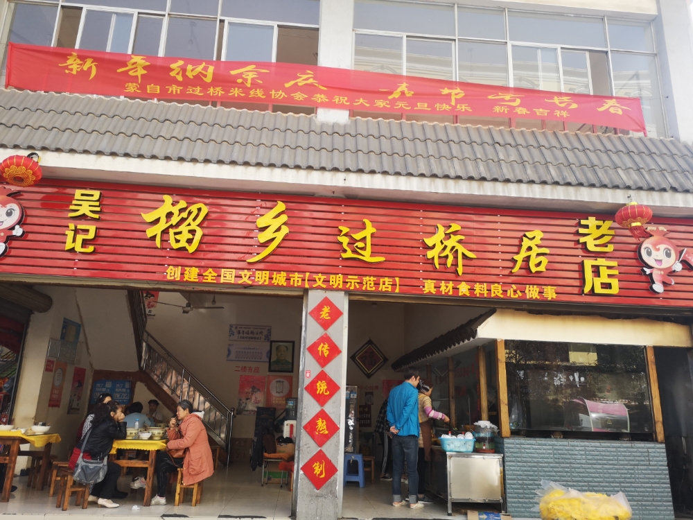 吴纪榴乡菊花米线老店