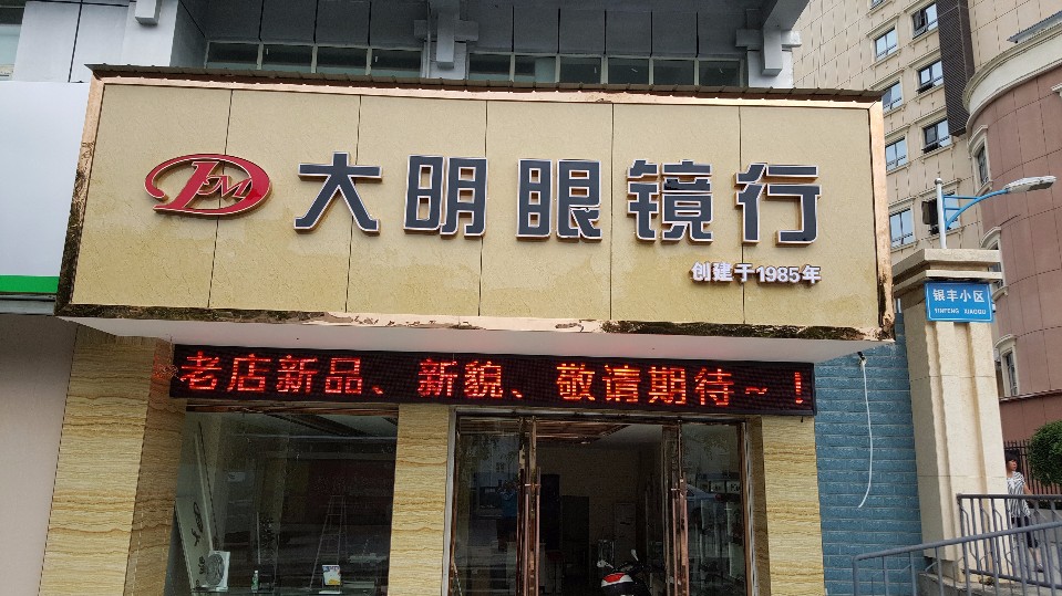 大明眼镜行(江汉大道店)