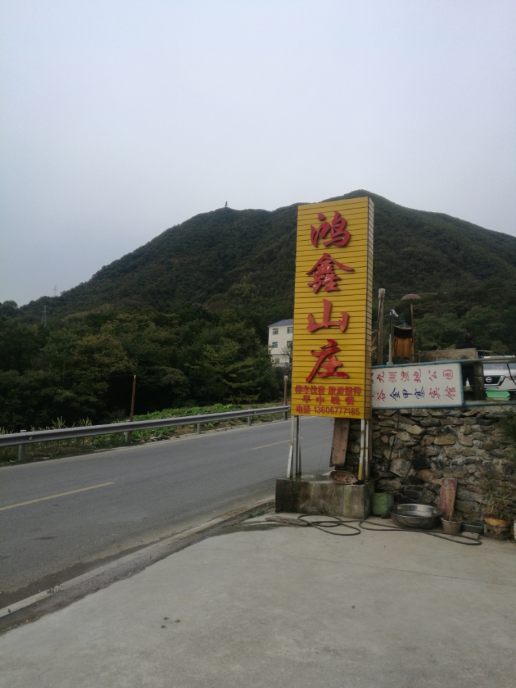 神农架鸿鑫山庄特色民宿