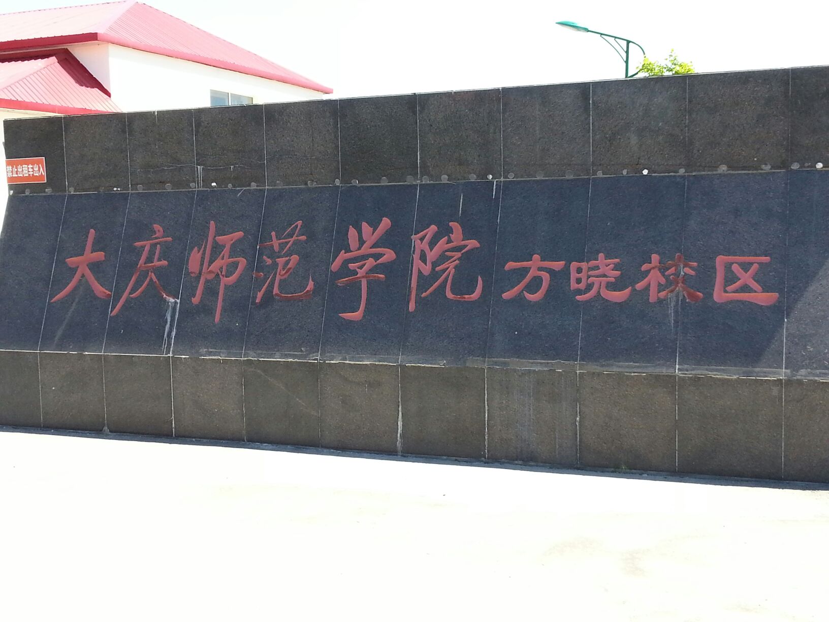 大庆师范学院(方晓校区)