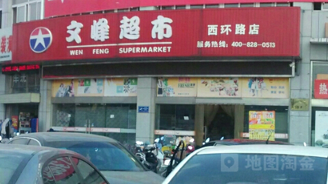 文峰美食(西环路店)