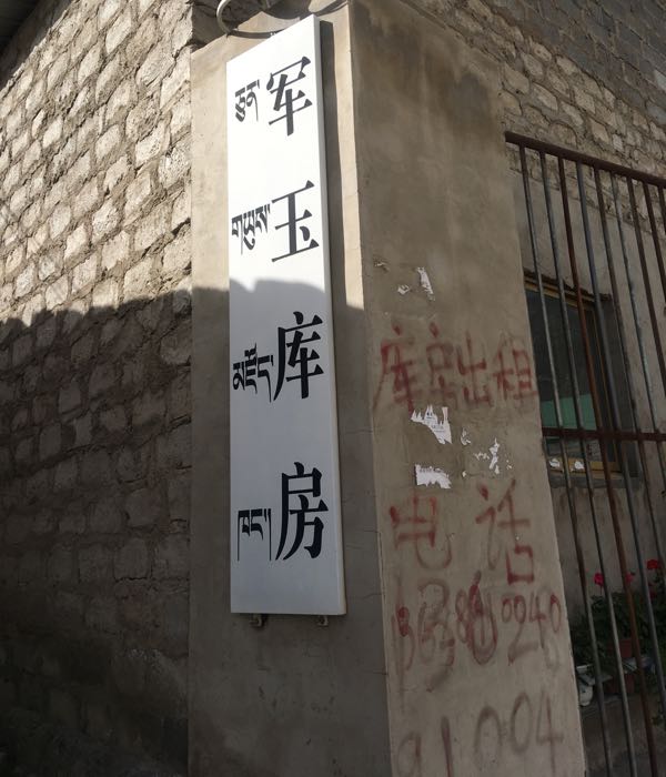 安玉库房