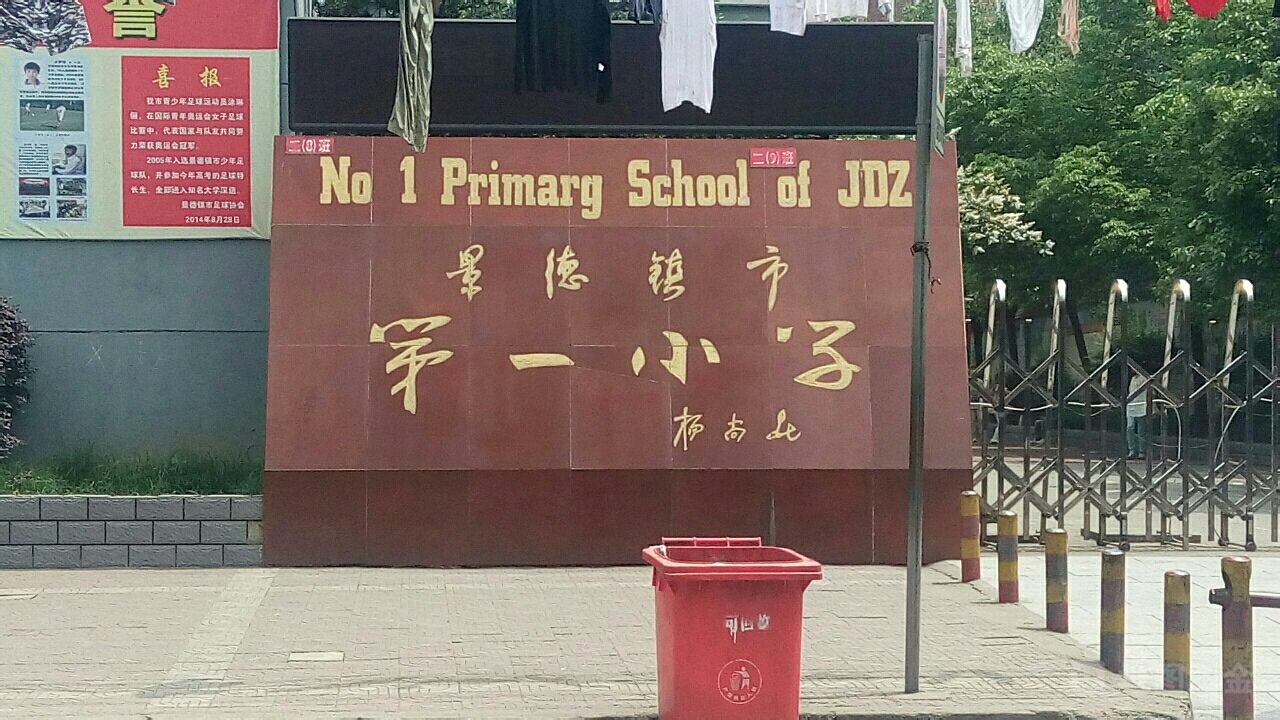 景德镇市第一小学